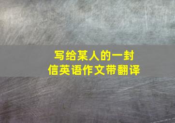 写给某人的一封信英语作文带翻译