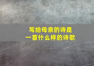 写给母亲的诗是一首什么样的诗歌