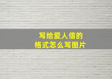 写给爱人信的格式怎么写图片