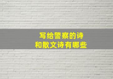 写给警察的诗和散文诗有哪些