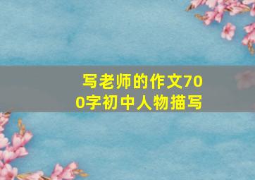 写老师的作文700字初中人物描写