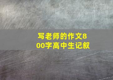 写老师的作文800字高中生记叙