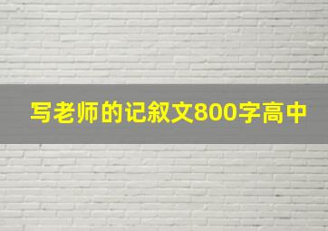 写老师的记叙文800字高中