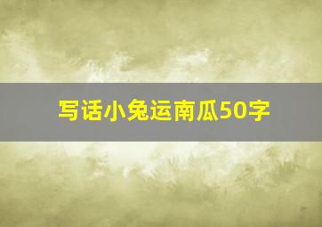 写话小兔运南瓜50字