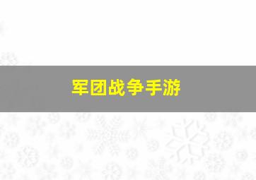 军团战争手游