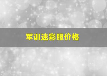 军训迷彩服价格