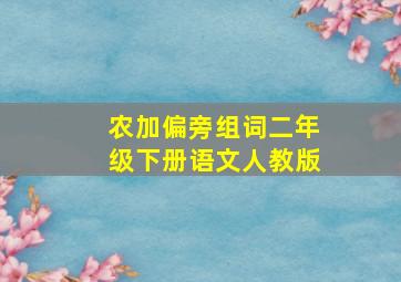 农加偏旁组词二年级下册语文人教版