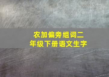 农加偏旁组词二年级下册语文生字