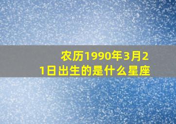 农历1990年3月21日出生的是什么星座