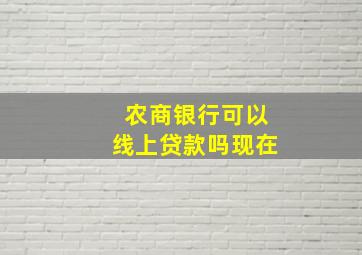 农商银行可以线上贷款吗现在