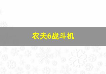 农夫6战斗机