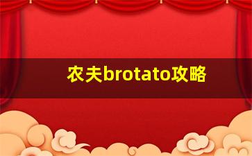 农夫brotato攻略