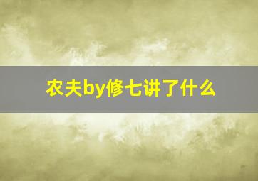 农夫by修七讲了什么