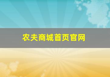 农夫商城首页官网