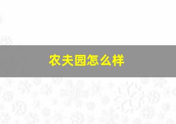 农夫园怎么样