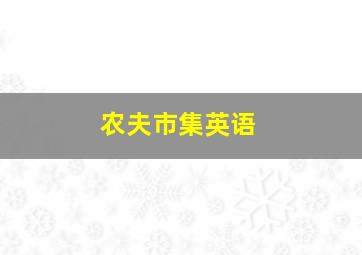 农夫市集英语