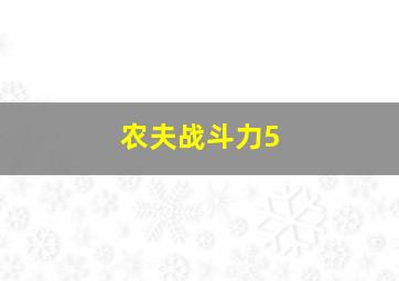 农夫战斗力5