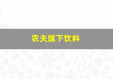 农夫旗下饮料