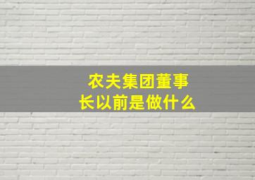 农夫集团董事长以前是做什么