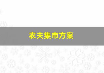 农夫集市方案