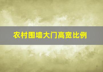 农村围墙大门高宽比例