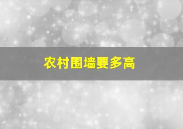 农村围墙要多高