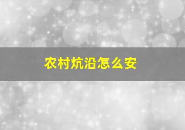 农村炕沿怎么安