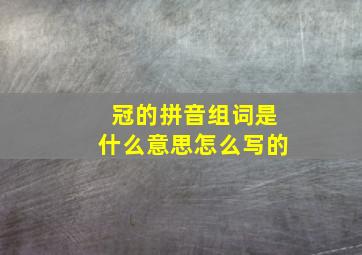 冠的拼音组词是什么意思怎么写的