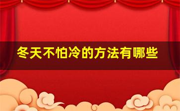 冬天不怕冷的方法有哪些