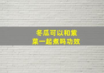 冬瓜可以和紫菜一起煮吗功效