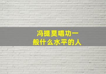 冯提莫唱功一般什么水平的人