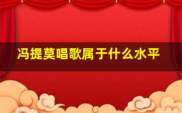 冯提莫唱歌属于什么水平