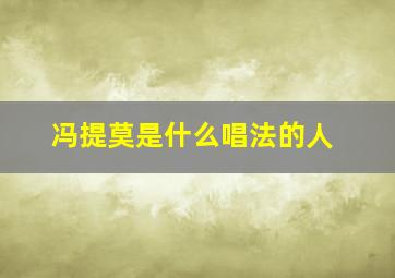 冯提莫是什么唱法的人