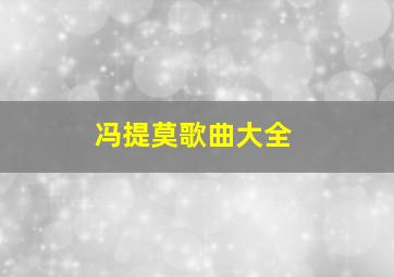 冯提莫歌曲大全