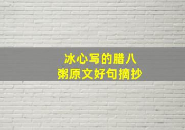 冰心写的腊八粥原文好句摘抄