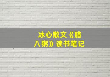 冰心散文《腊八粥》读书笔记