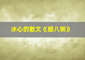 冰心的散文《腊八粥》