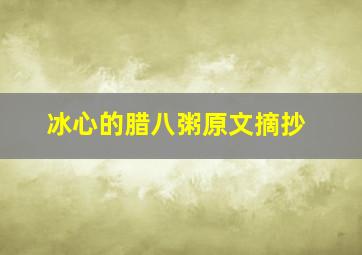 冰心的腊八粥原文摘抄