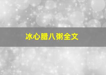 冰心腊八粥全文