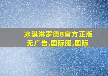 冰淇淋罗德8官方正版无广告,国际服,国际