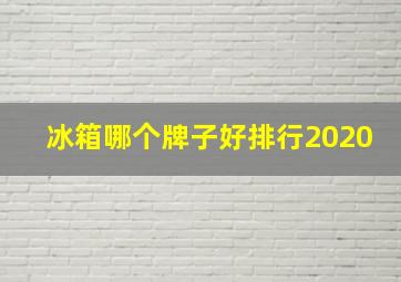 冰箱哪个牌子好排行2020