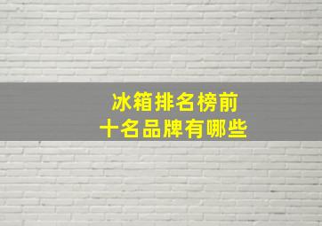 冰箱排名榜前十名品牌有哪些