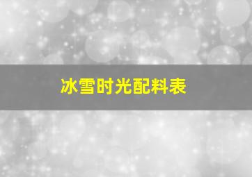 冰雪时光配料表