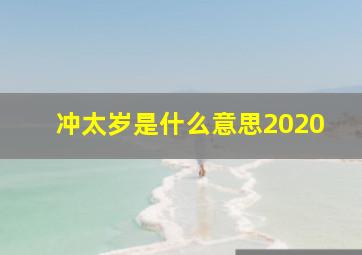 冲太岁是什么意思2020