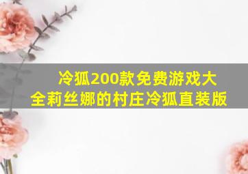 冷狐200款免费游戏大全莉丝娜的村庄冷狐直装版