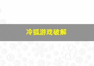 冷狐游戏破解