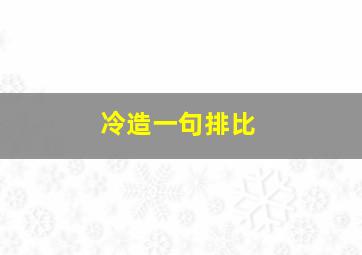 冷造一句排比