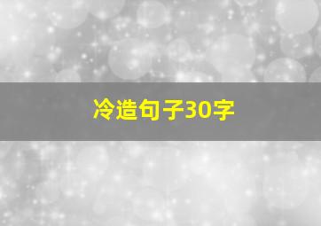 冷造句子30字