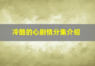 冷酷的心剧情分集介绍