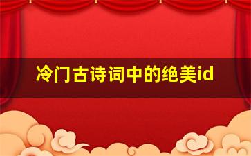 冷门古诗词中的绝美id